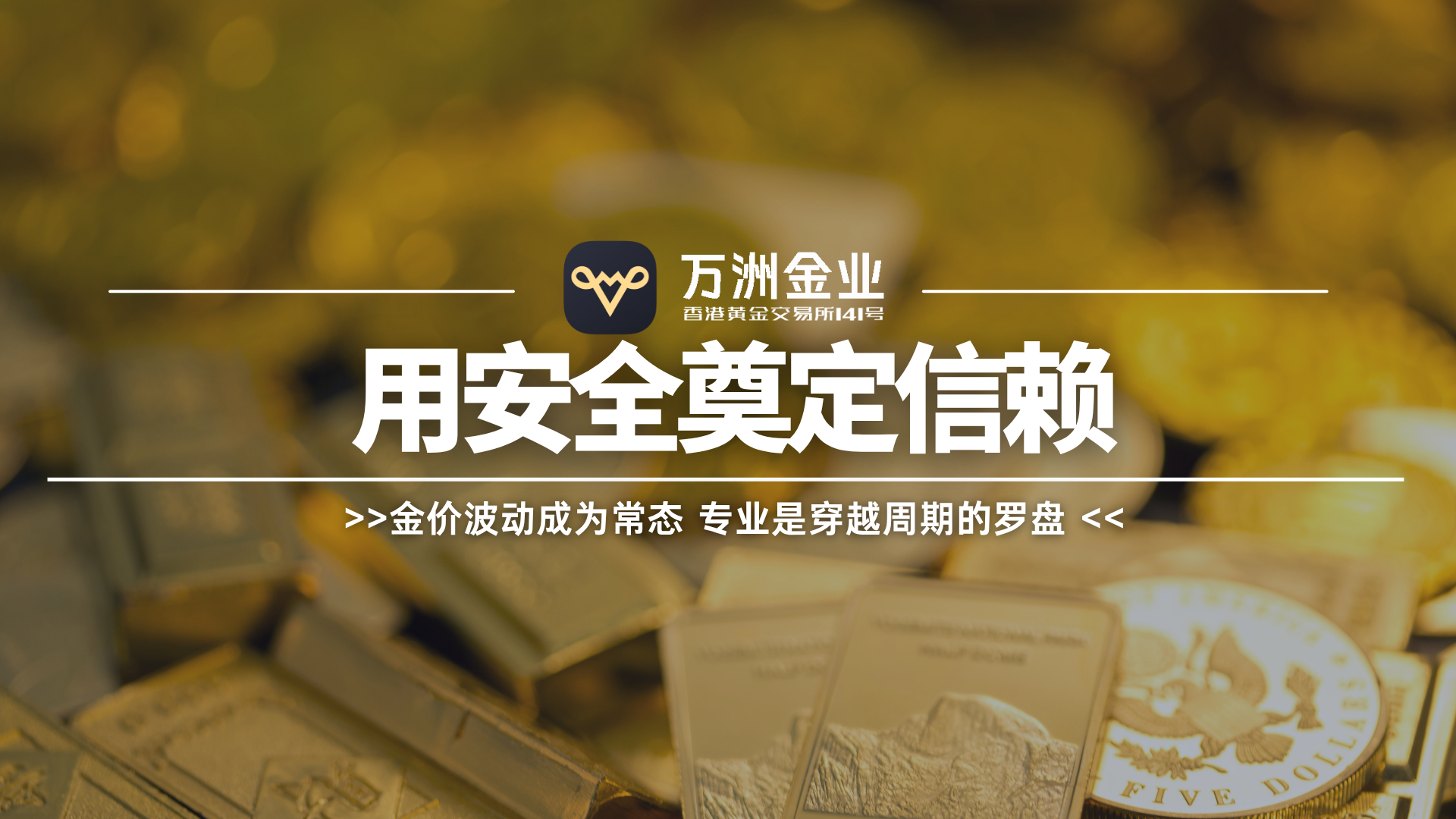 贵金属投资中的信任基石：万洲金业构建安全、专业的服务理念206 / author:谈金论银吧 / PostsID:1733652