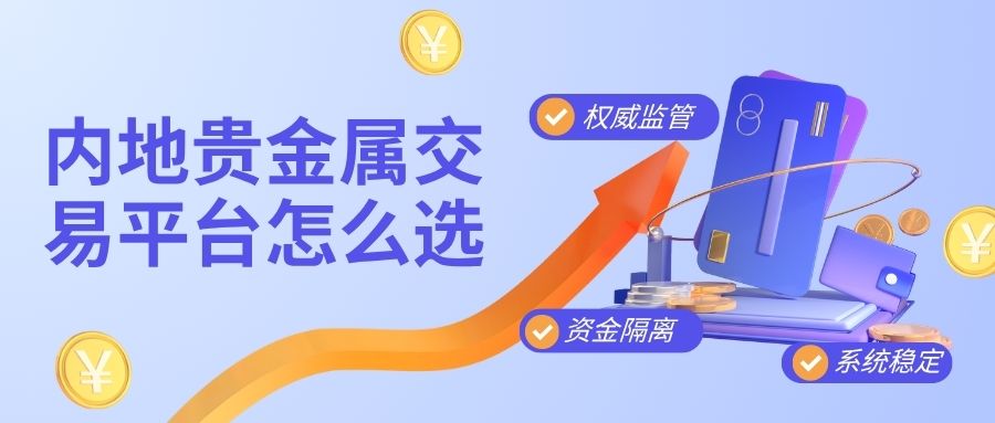 内地贵金属交易平台怎么选？十大正规平台清单与交易须知579 / author:谈金论银吧 / PostsID:1733656