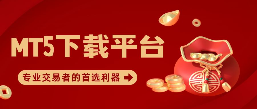 炒黄金选哪款软件好？MT5及热门黄金交易手机软件深度对比683 / author:谈金论银吧 / PostsID:1733657