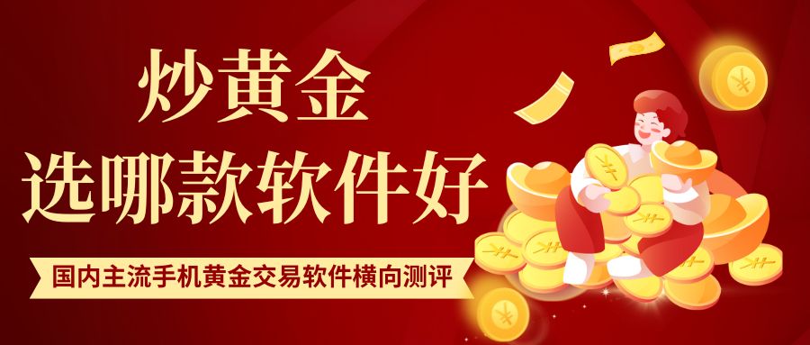 炒黄金选哪款软件好？MT5及热门黄金交易手机软件深度对比670 / author:谈金论银吧 / PostsID:1733657