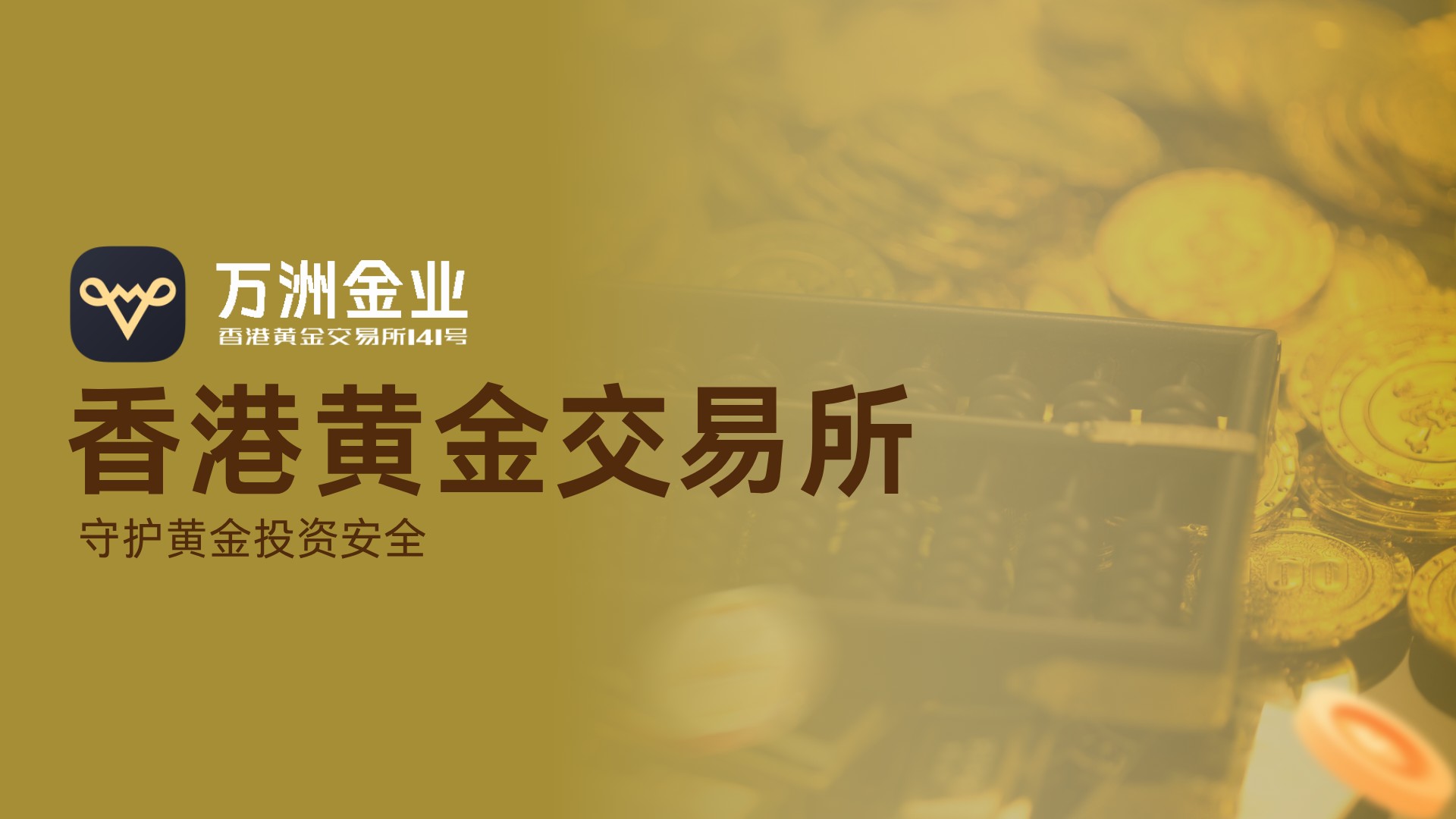 万洲金业与香港黄金交易所强强联合，共同构筑黄金投资安全新典范13 / author:谈金论银吧 / PostsID:1733658