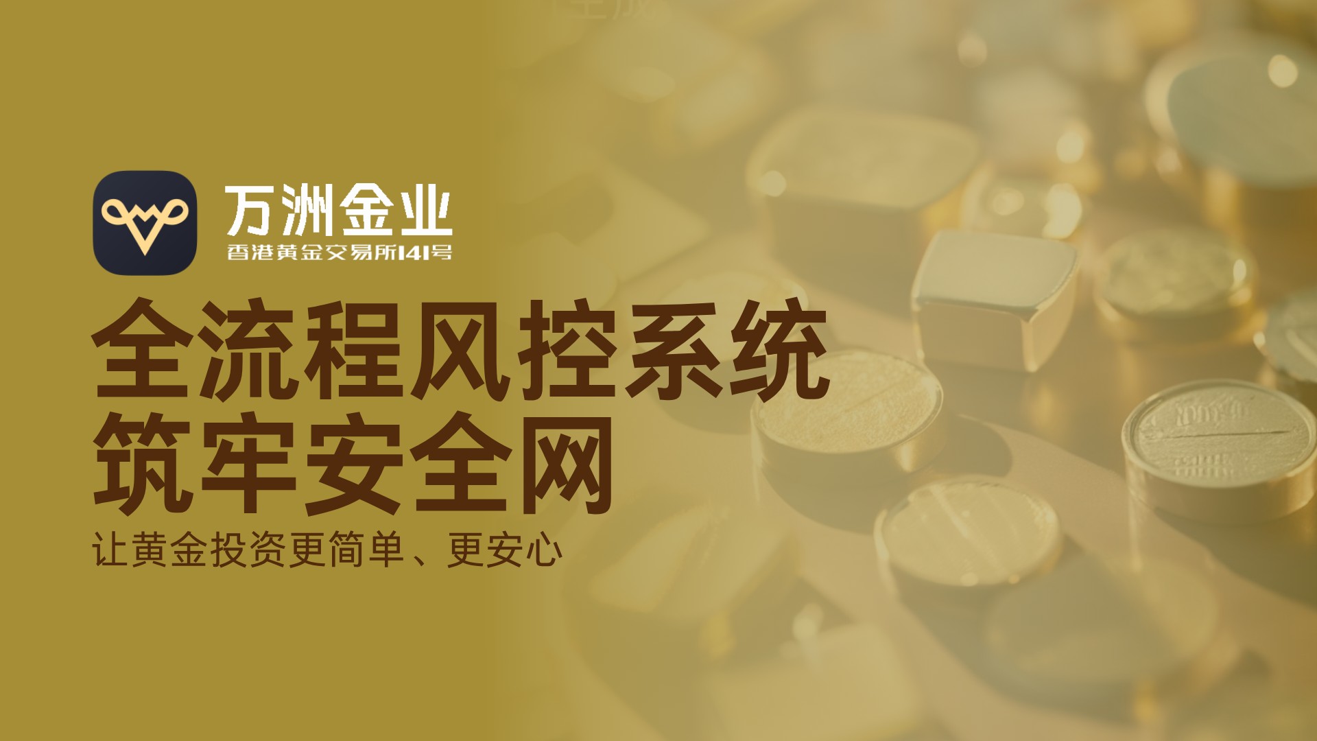 万洲金业与香港黄金交易所强强联合，共同构筑黄金投资安全新典范505 / author:谈金论银吧 / PostsID:1733658