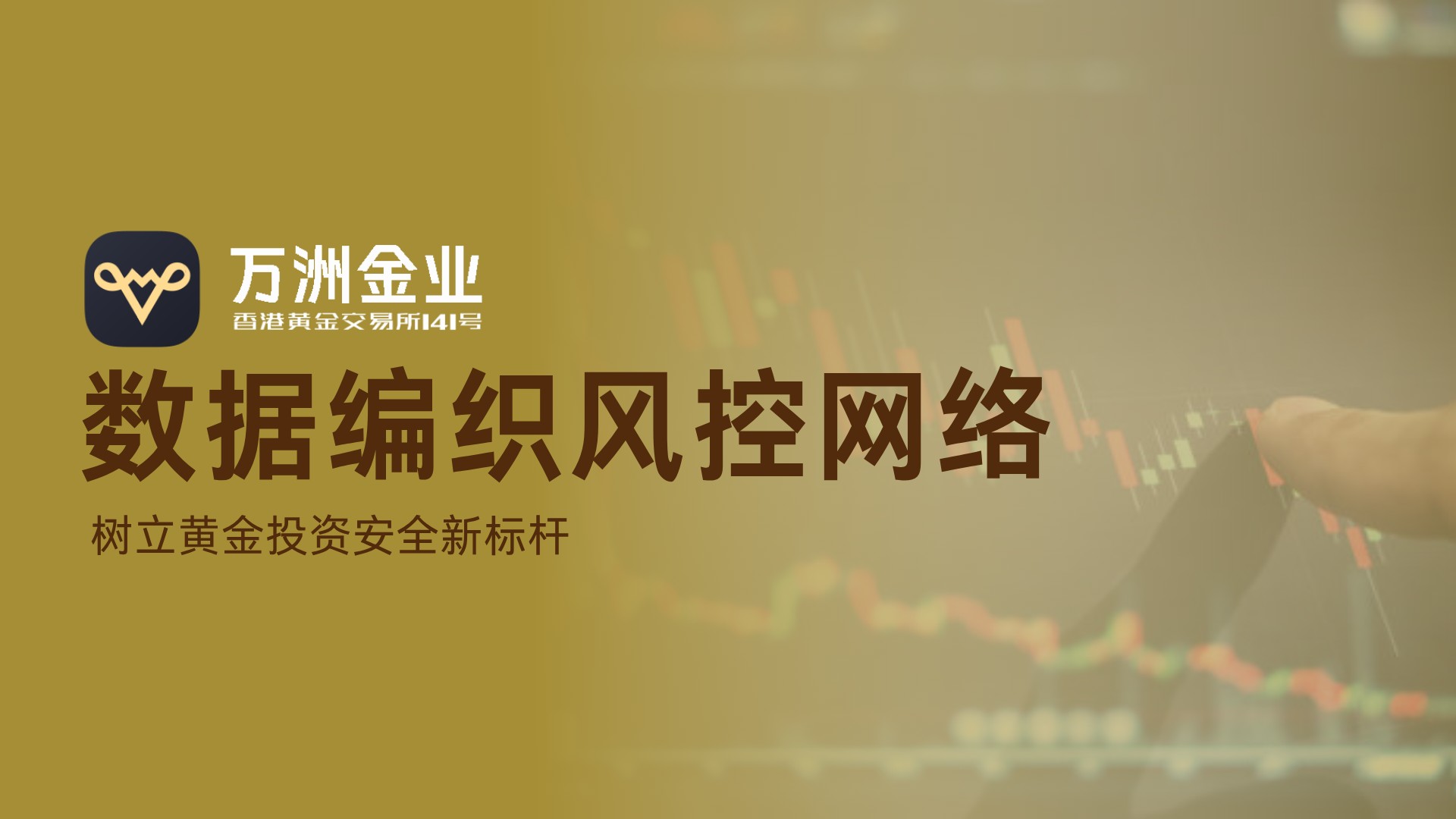 万洲金业与香港黄金交易所强强联合，共同构筑黄金投资安全新典范1000 / author:谈金论银吧 / PostsID:1733658