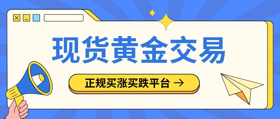 现货黄金交易哪个平台正规？精选十大买涨买跌合规平台综合评测121 / author:谈金论银吧 / PostsID:1733672
