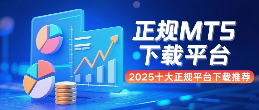 什么软件能炒黄金？2025十大正规平台下载MT5全攻略110 / author:谈金论银吧 / PostsID:1733673