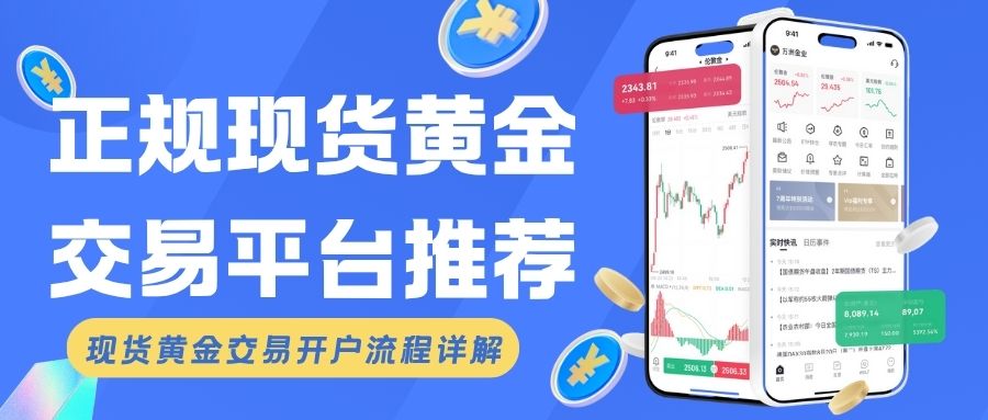 想投资现货黄金？有没有开户送赠金的正规现货黄金交易平台推荐655 / author:谈金论银吧 / PostsID:1733674