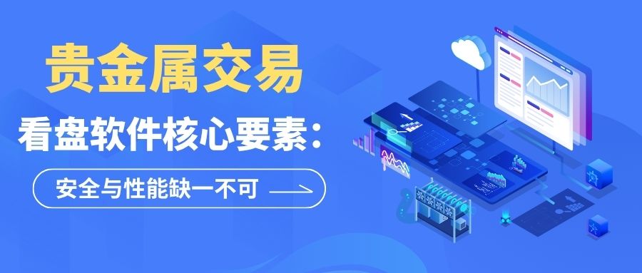 十大贵金属交易行情看盘软件大比拼，哪款适合你用来贵金属交易？722 / author:谈金论银吧 / PostsID:1733685