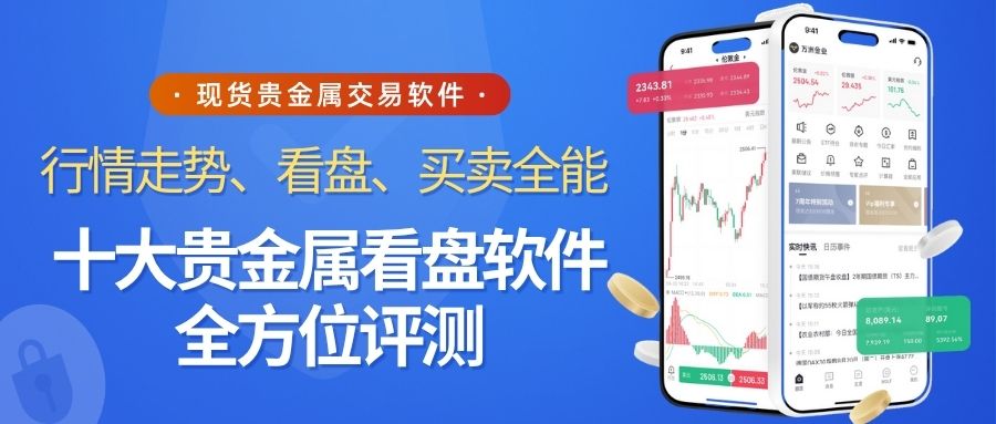 十大贵金属交易行情看盘软件大比拼，哪款适合你用来贵金属交易？632 / author:谈金论银吧 / PostsID:1733685