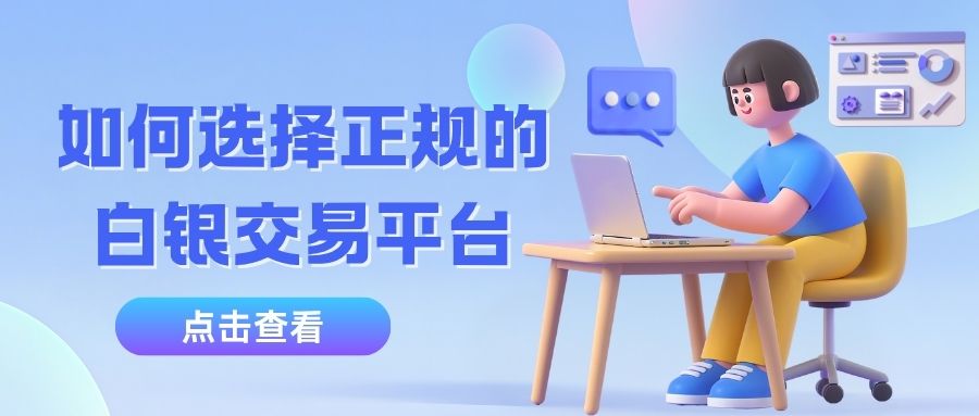 个人投资贵金属白银怎么开户？手把手教你选安全现货白银交易平台612 / author:谈金论银吧 / PostsID:1733687