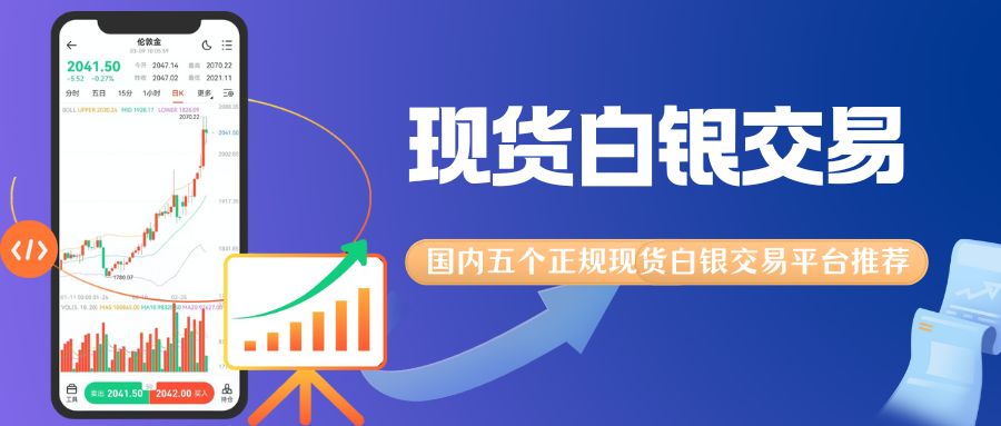 个人投资贵金属白银怎么开户？手把手教你选安全现货白银交易平台900 / author:谈金论银吧 / PostsID:1733687