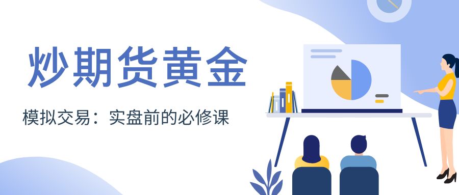 炒期货黄金怎么开户？期货黄金模拟交易平台推荐与软件下载攻略