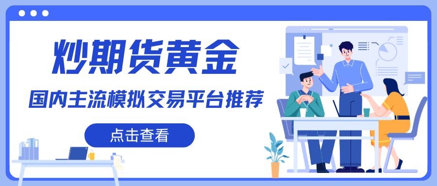 炒期货黄金怎么开户？期货黄金模拟交易平台推荐与软件下载攻略396 / author:谈金论银吧 / PostsID:1733699