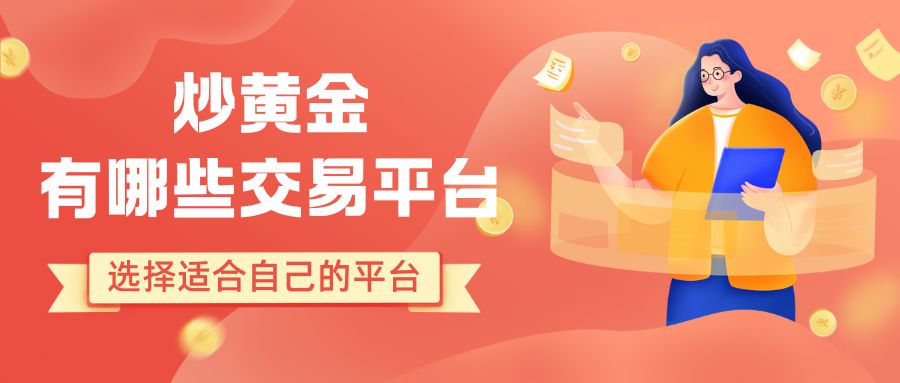 炒黄金有哪些交易平台？盘点国内十个最好的黄金交易平台推荐213 / author:谈金论银吧 / PostsID:1733700