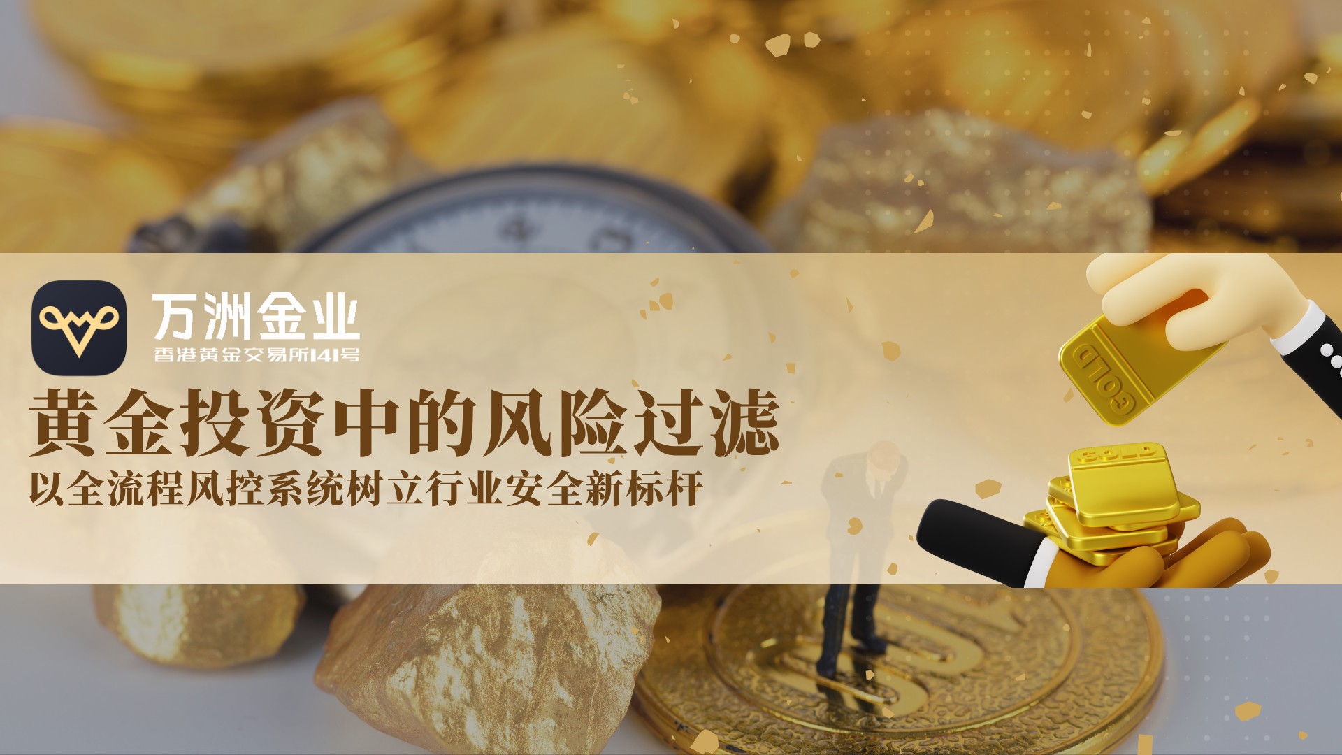 金价飙升风险与机遇并存，万洲金业将以风控为盾，护航黄金投资安全279 / author:谈金论银吧 / PostsID:1733701