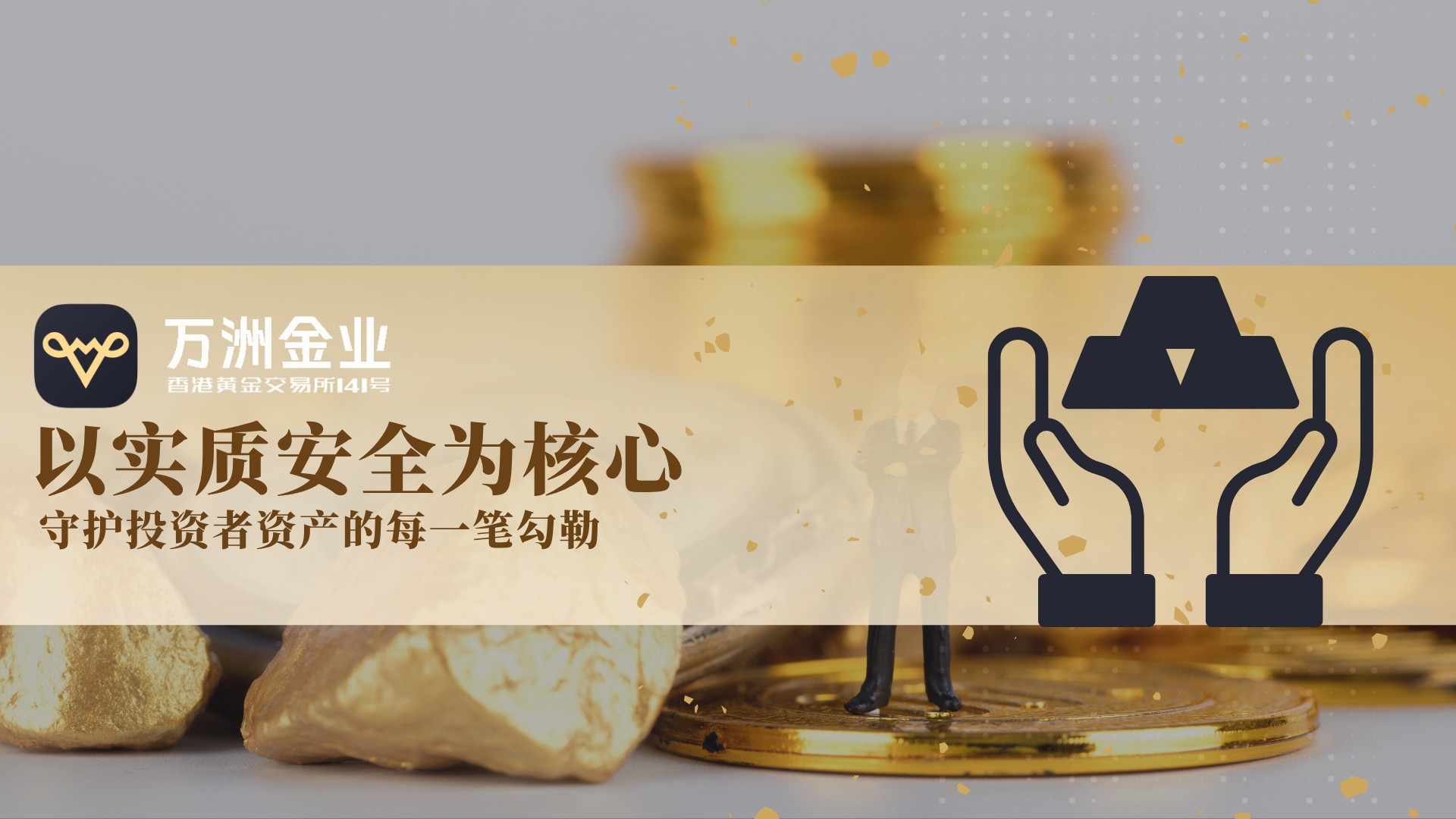 金价飙升风险与机遇并存，万洲金业将以风控为盾，护航黄金投资安全842 / author:谈金论银吧 / PostsID:1733701