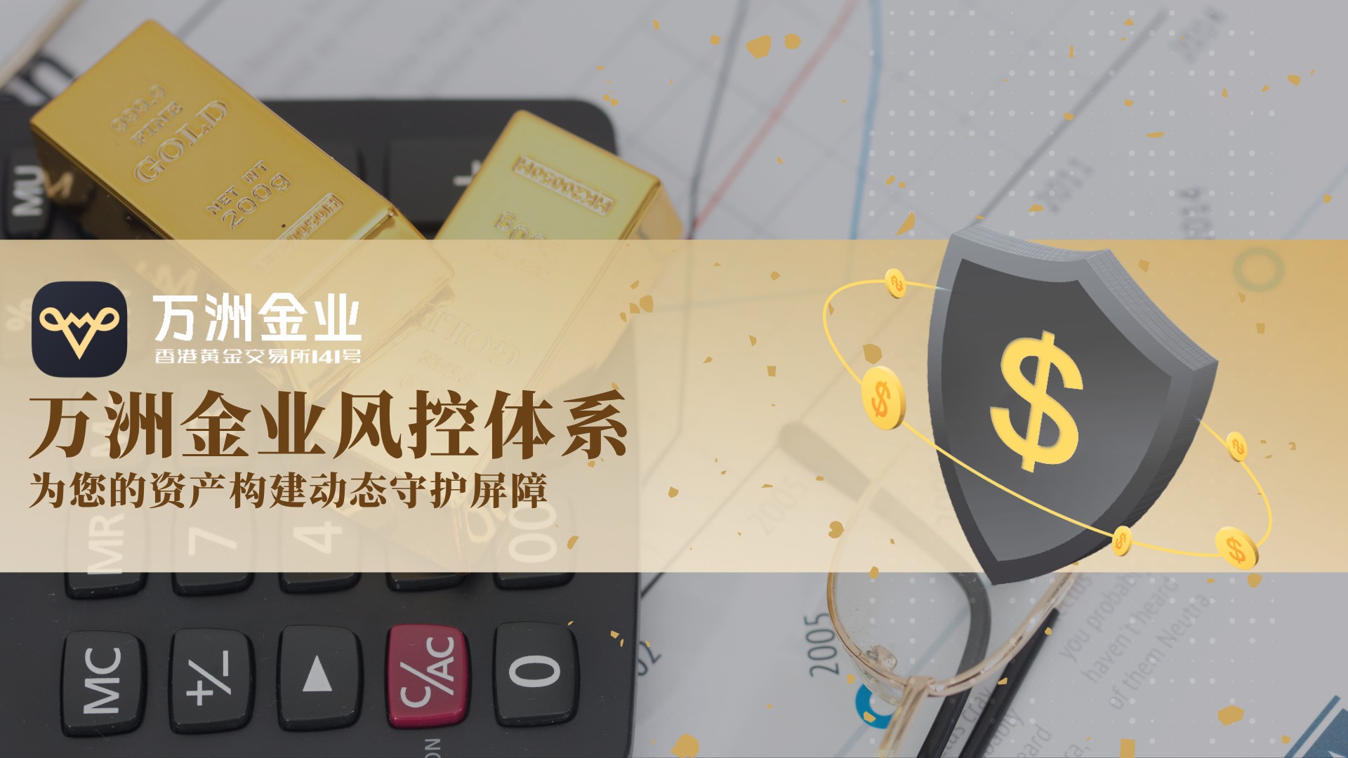 金价飙升风险与机遇并存，万洲金业将以风控为盾，护航黄金投资安全622 / author:谈金论银吧 / PostsID:1733701