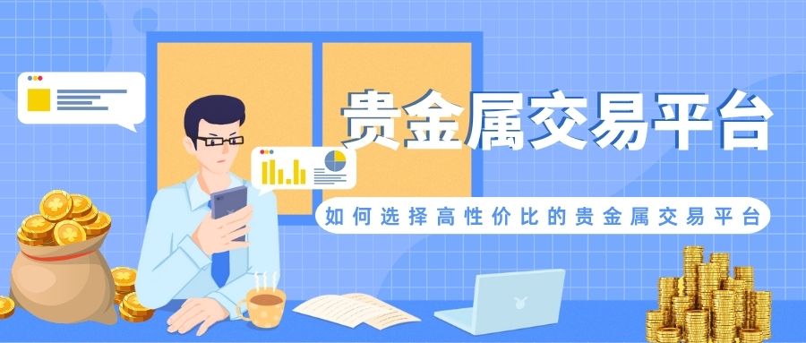 想炒贵金属有哪些平台？这份高性价比贵金属交易平台名单请收好925 / author:谈金论银吧 / PostsID:1733721