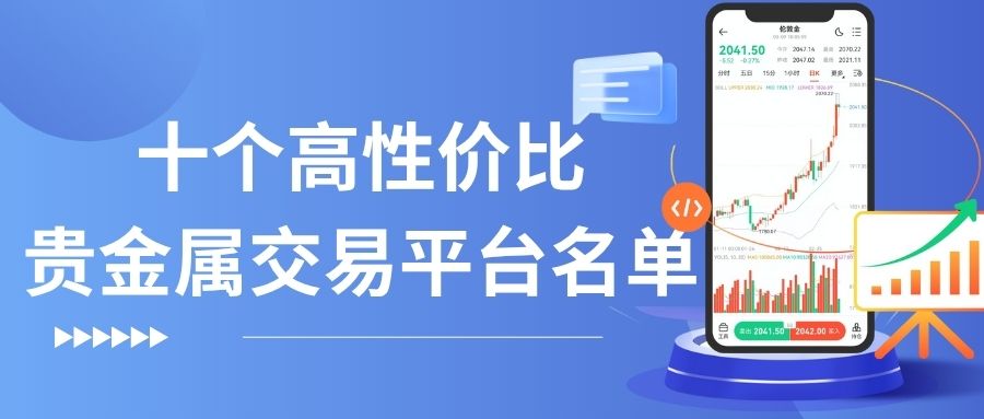 想炒贵金属有哪些平台？这份高性价比贵金属交易平台名单请收好284 / author:谈金论银吧 / PostsID:1733721