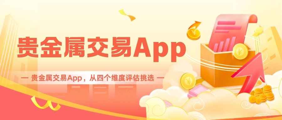 十大贵金属交易App评测：小额贵金属投资便捷买卖软件全解析839 / author:谈金论银吧 / PostsID:1733731
