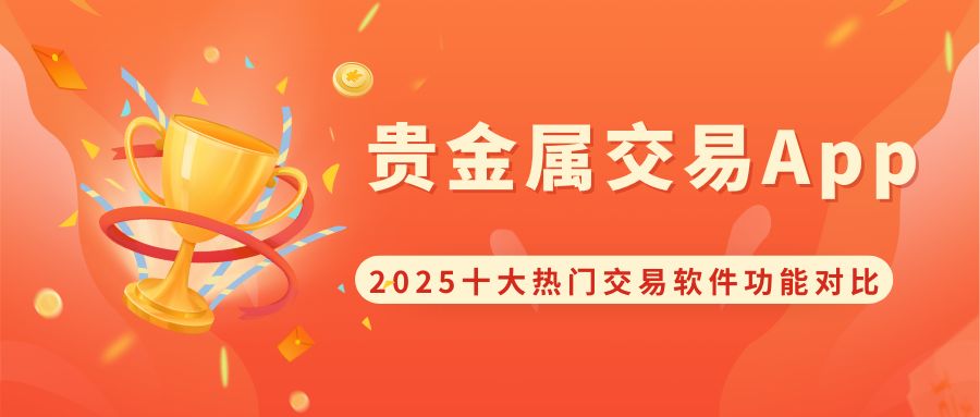 十大贵金属交易App评测：小额贵金属投资便捷买卖软件全解析240 / author:谈金论银吧 / PostsID:1733731
