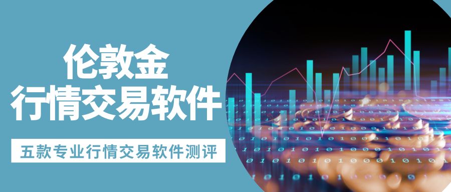 国际伦敦金交易平台怎么选？五款行情软件实时追踪价格走势757 / author:谈金论银吧 / PostsID:1733744