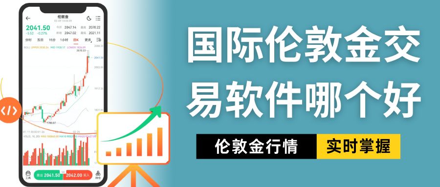 国际伦敦金交易平台怎么选？五款行情软件实时追踪价格走势728 / author:谈金论银吧 / PostsID:1733744