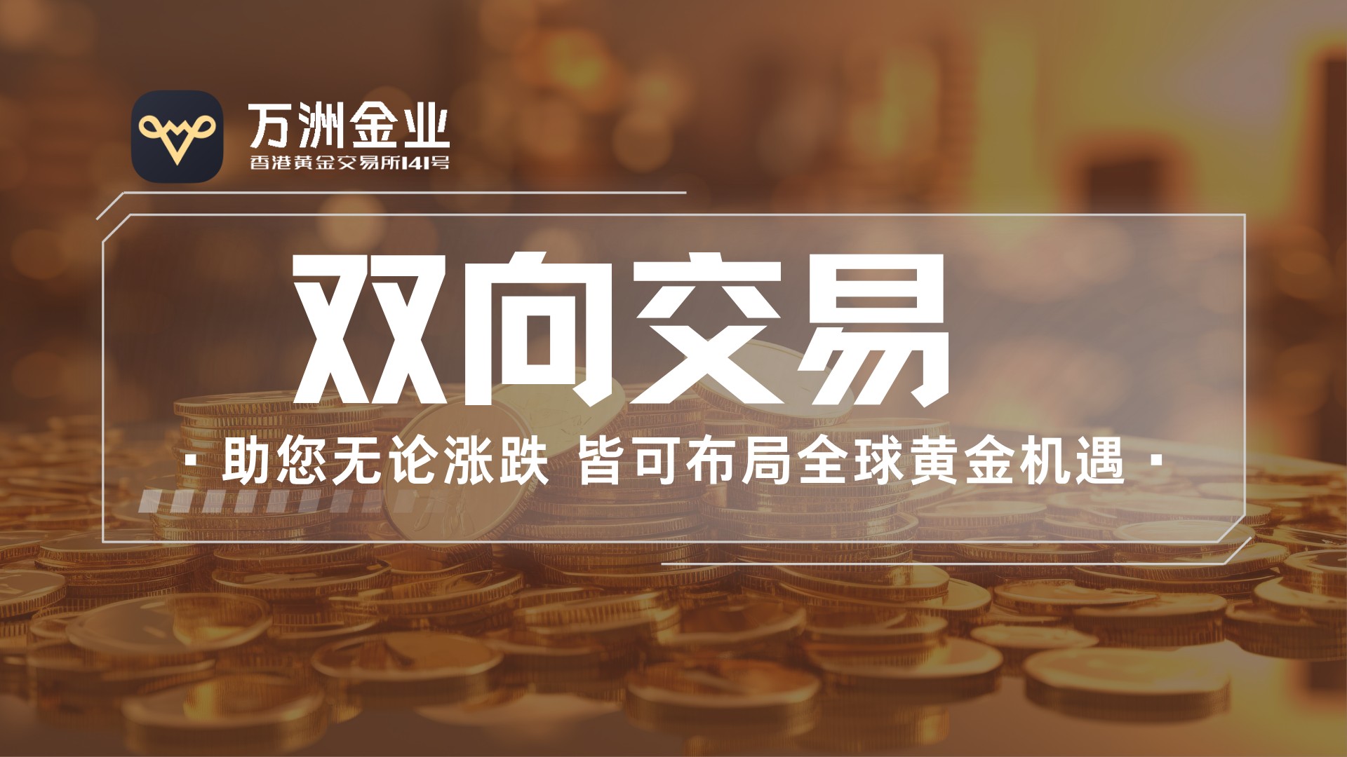 黄金投资新模式：看万洲金业双向交易如何在波动中创造机遇660 / author:谈金论银吧 / PostsID:1733745