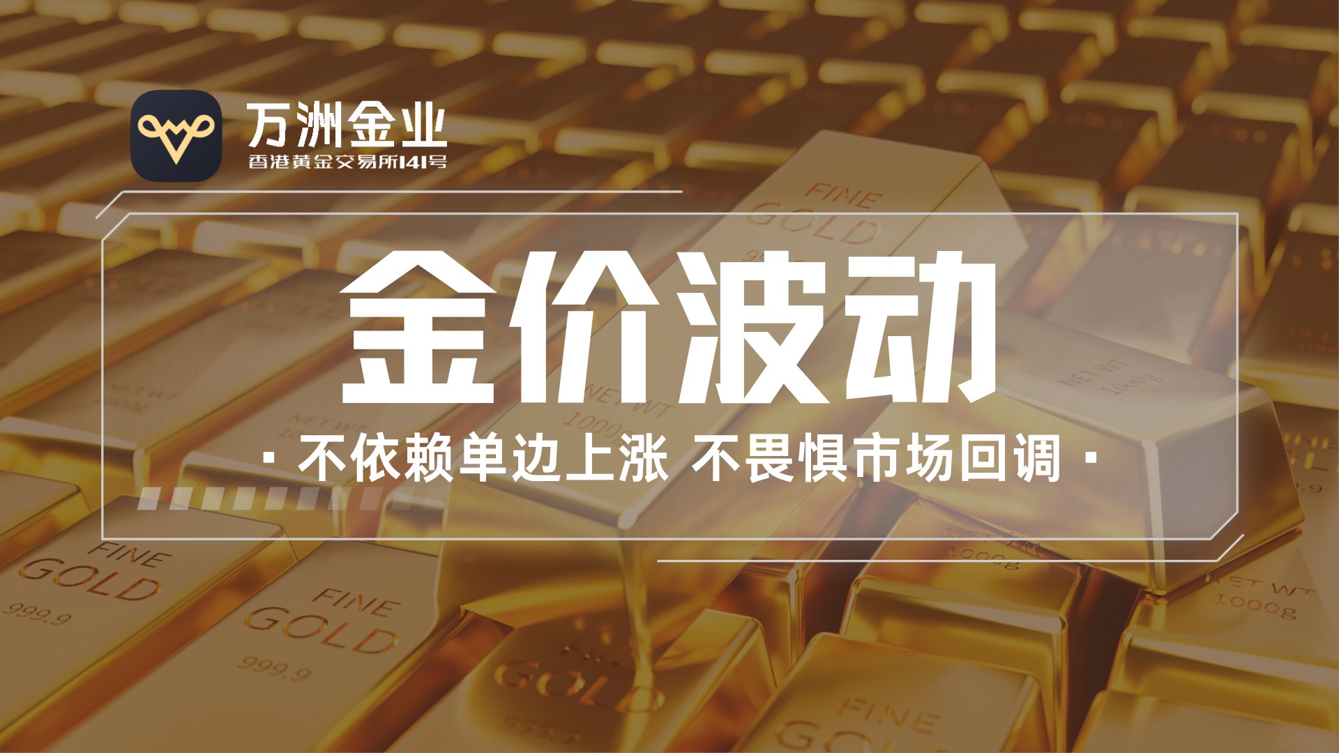 黄金投资新模式：看万洲金业双向交易如何在波动中创造机遇406 / author:谈金论银吧 / PostsID:1733745