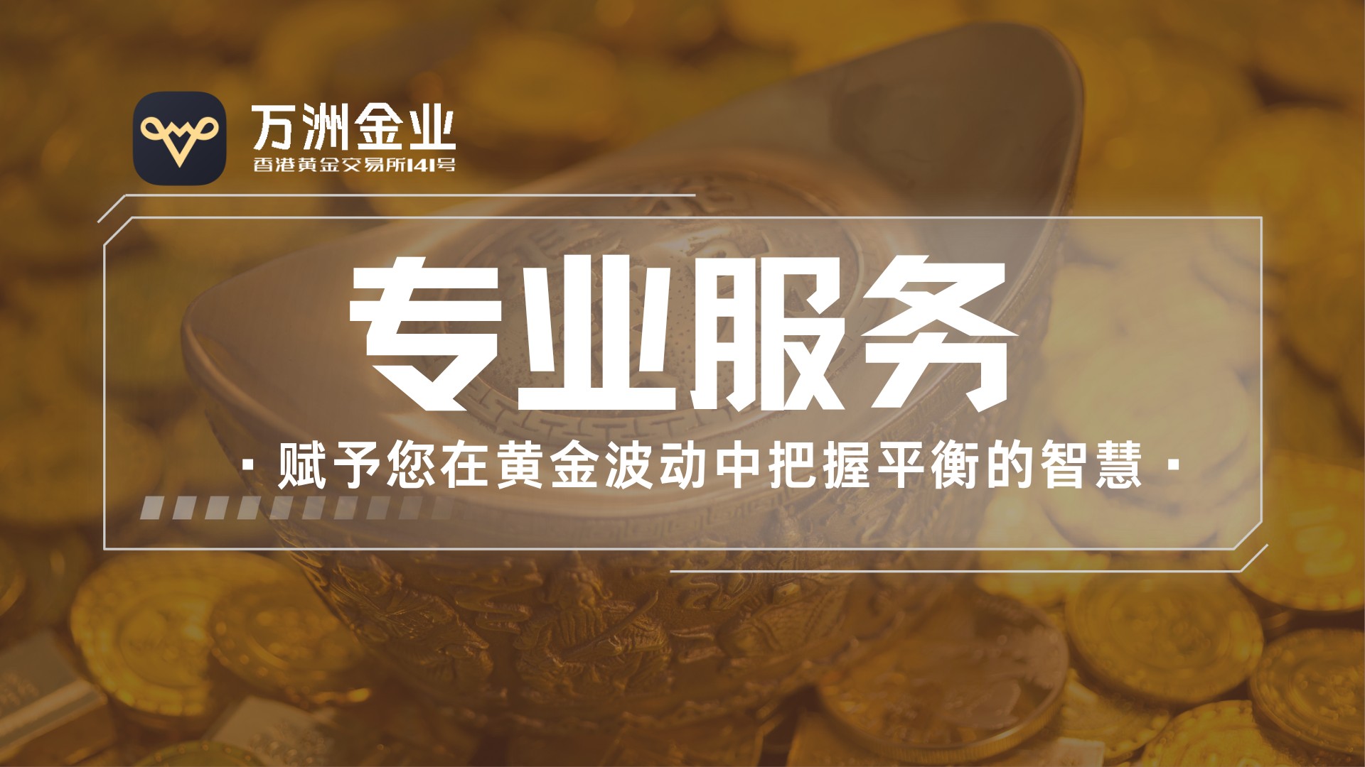 黄金投资新模式：看万洲金业双向交易如何在波动中创造机遇508 / author:谈金论银吧 / PostsID:1733745