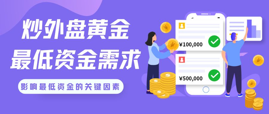 炒外盘黄金最低需要多少钱？哪个外盘黄金交易平台好847 / author:谈金论银吧 / PostsID:1733746