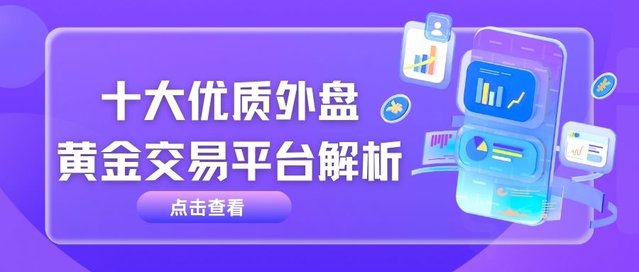 炒外盘黄金最低需要多少钱？哪个外盘黄金交易平台好612 / author:谈金论银吧 / PostsID:1733746