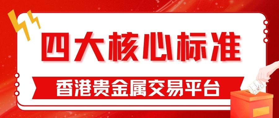 2025香港贵金属平台哪个好？国家认可的炒金平台推荐指南423 / author:谈金论银吧 / PostsID:1733760