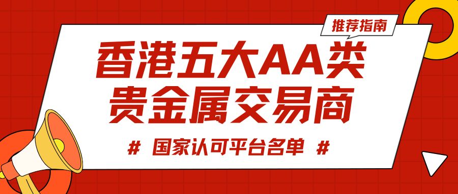 2025香港贵金属平台哪个好？国家认可的炒金平台推荐指南367 / author:谈金论银吧 / PostsID:1733760
