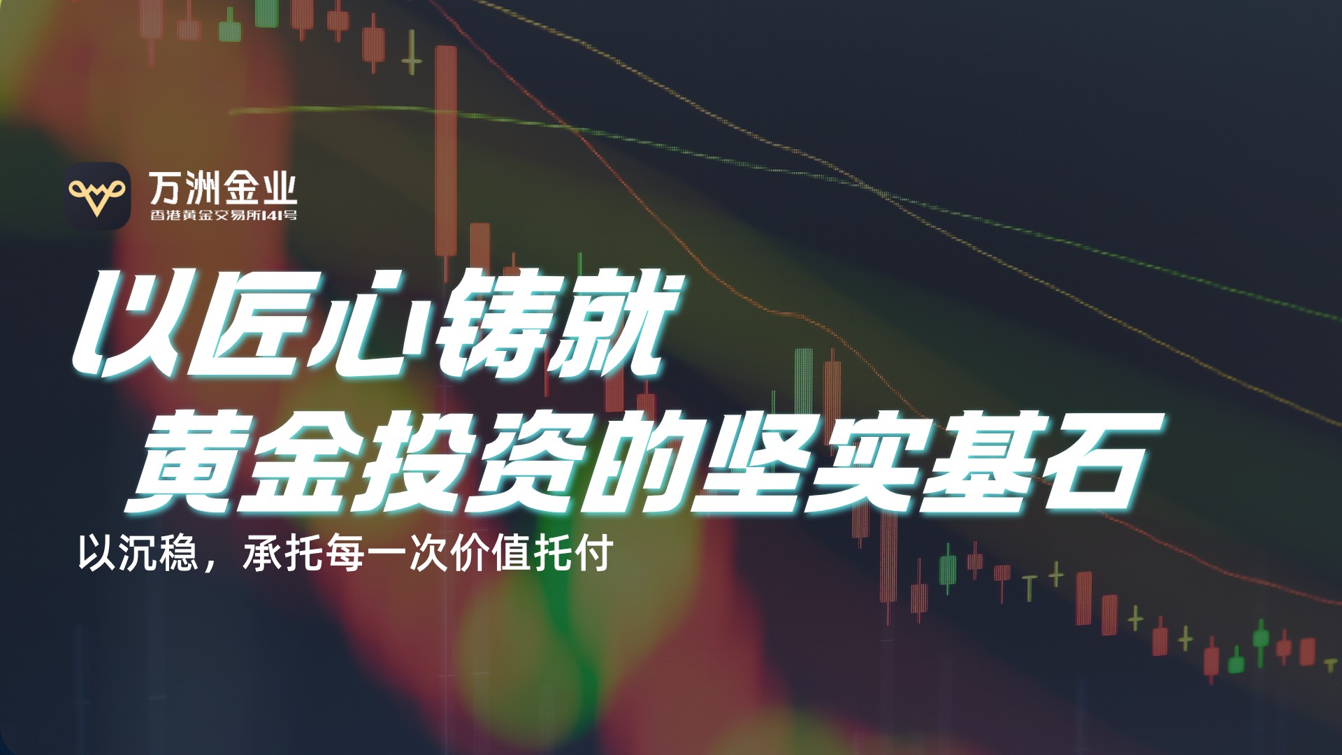 万洲金业：以专业守护黄金投资，做您穿越市场周期的坚实依托393 / author:谈金论银吧 / PostsID:1733761