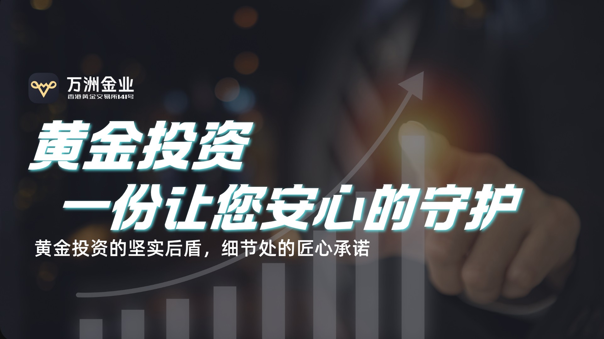 万洲金业：以专业守护黄金投资，做您穿越市场周期的坚实依托166 / author:谈金论银吧 / PostsID:1733761