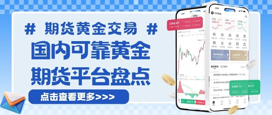 国内可靠黄金期货平台有哪些？正规平台交易一手黄金需要多少钱36 / author:谈金论银吧 / PostsID:1733771
