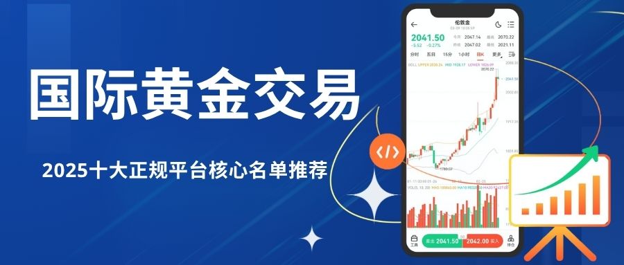 2025十大正规国际黄金交易平台盘点：了解最新国际金价动态604 / author:谈金论银吧 / PostsID:1733772