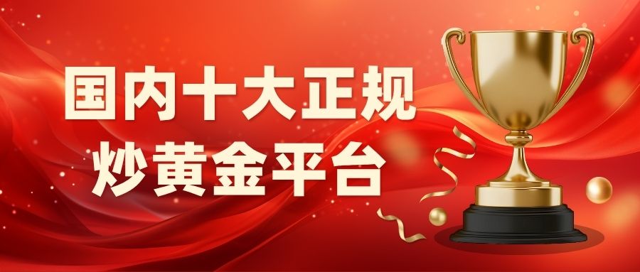 2025国内有哪些正规炒黄金平台支持做空做多操作？656 / author:谈金论银吧 / PostsID:1733774