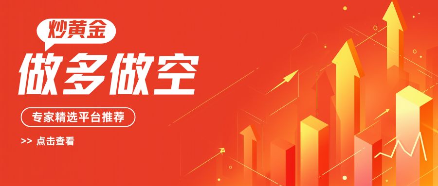 2025国内有哪些正规炒黄金平台支持做空做多操作？710 / author:谈金论银吧 / PostsID:1733774