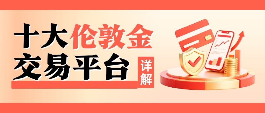 炒伦敦金平台哪家靠谱？十个正规网上交易平台对比揭秘818 / author:谈金论银吧 / PostsID:1733789