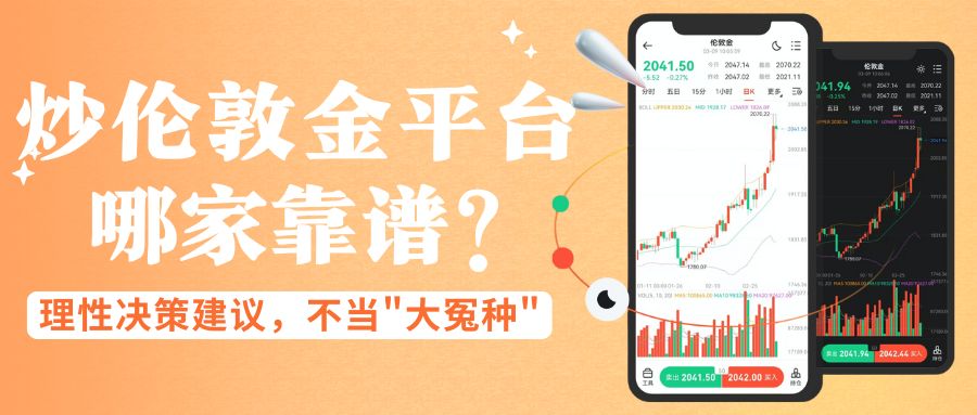 炒伦敦金平台哪家靠谱？十个正规网上交易平台对比揭秘198 / author:谈金论银吧 / PostsID:1733789
