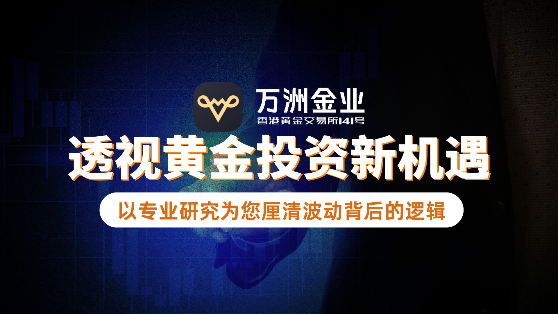 驾驭黄金市场波动常态：万洲金业多维度解析彰显平台投资优势298 / author:谈金论银吧 / PostsID:1733790