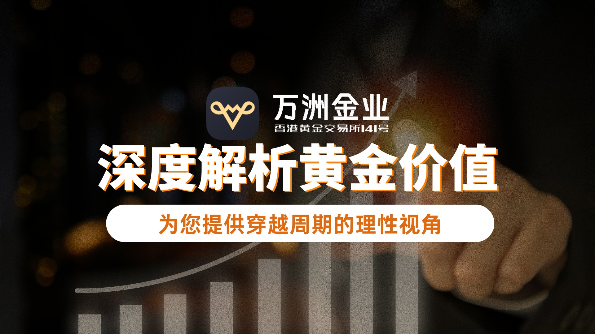 驾驭黄金市场波动常态：万洲金业多维度解析彰显平台投资优势498 / author:谈金论银吧 / PostsID:1733790