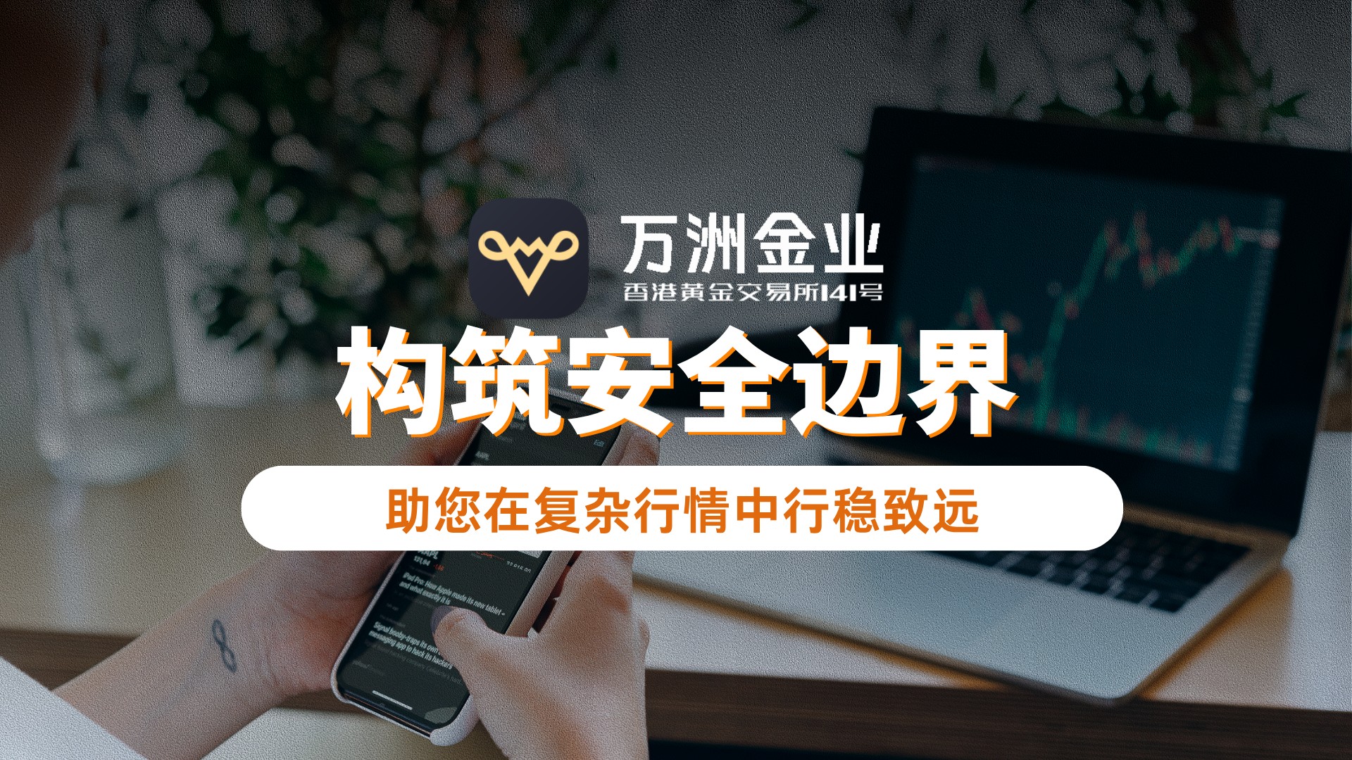 驾驭黄金市场波动常态：万洲金业多维度解析彰显平台投资优势114 / author:谈金论银吧 / PostsID:1733790