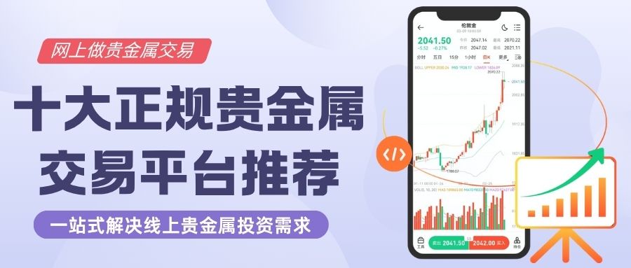 中国十大贵金属交易平台大盘点：网上炒贵金属选哪家好？394 / author:谈金论银吧 / PostsID:1733791