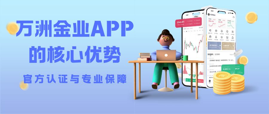 哪个软件炒黄金好？万洲金业APP官方优质手机炒黄金交易软件948 / author:谈金论银吧 / PostsID:1733803
