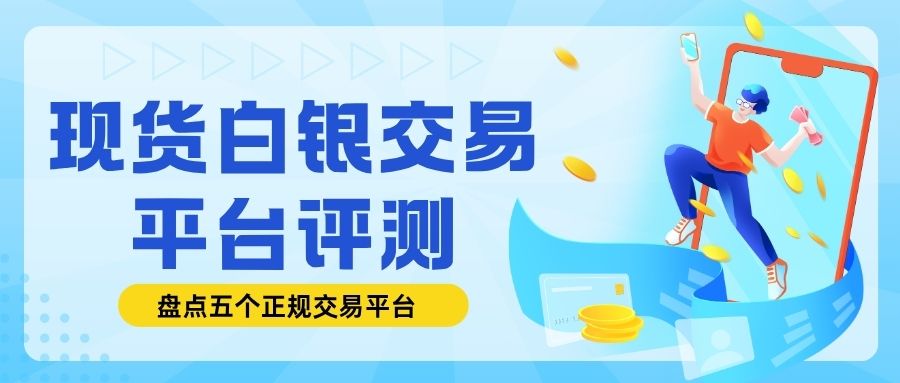 现货白银都有哪些交易平台？一文看懂白银价格走势与平台选择技巧511 / author:谈金论银吧 / PostsID:1733805