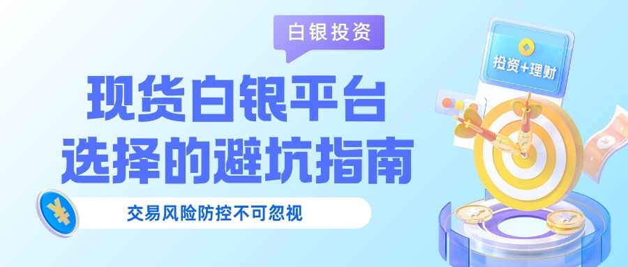 现货白银都有哪些交易平台？一文看懂白银价格走势与平台选择技巧900 / author:谈金论银吧 / PostsID:1733805