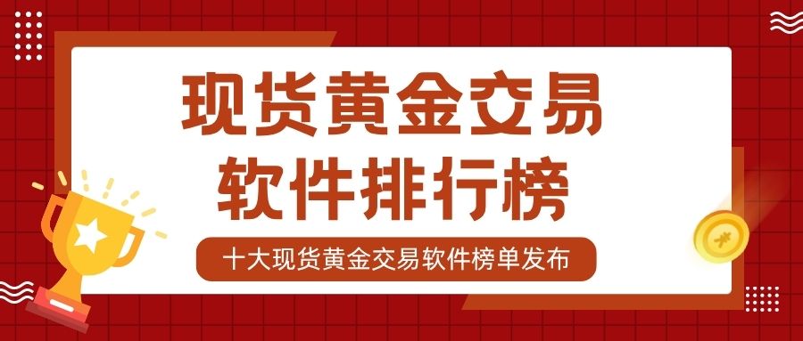 十大现货黄金交易软件排行榜：含模拟交易与看盘功能软件推荐80 / author:谈金论银吧 / PostsID:1733806