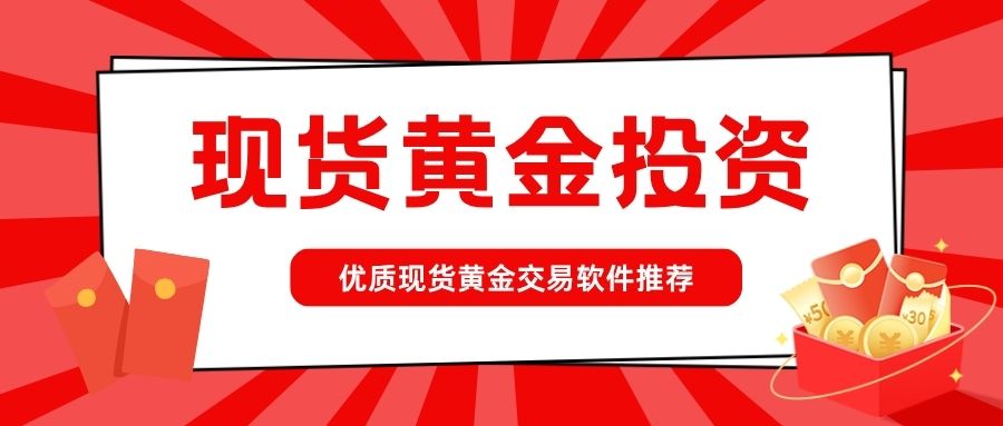 十大现货黄金交易软件排行榜：含模拟交易与看盘功能软件推荐21 / author:谈金论银吧 / PostsID:1733806